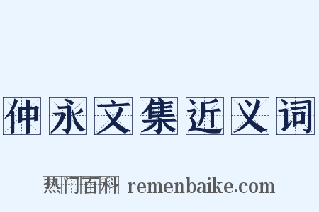 仲永文集近义词是什么意思的图片